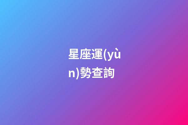 星座運(yùn)勢查詢（美國神婆每日星座運(yùn)勢查詢2023）-第1張-星座運(yùn)勢-玄機(jī)派