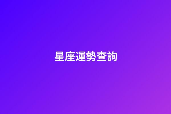 星座運勢查詢（美國神婆每日星座運勢查詢2023）