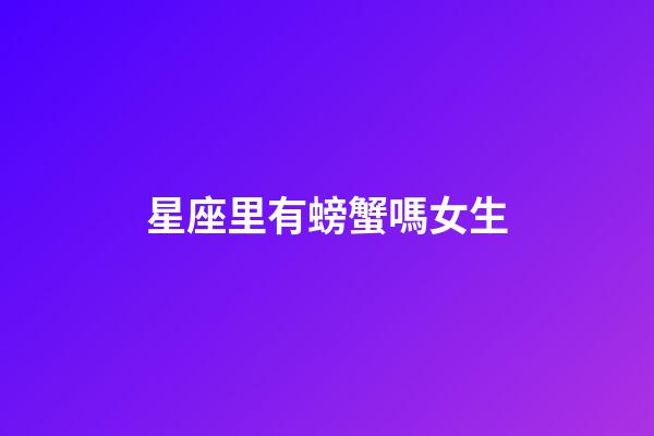 星座里有螃蟹嗎女生-第1張-星座運勢-玄機派