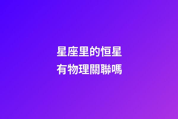 星座里的恒星有物理關聯嗎-第1張-星座運勢-玄機派