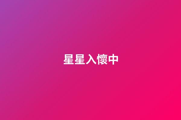星星入懷中