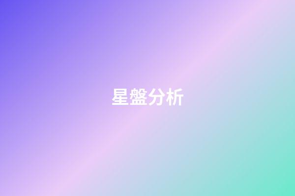 星盤分析（研究星盤會損傷自己嗎）-第1張-星座運勢-玄機派