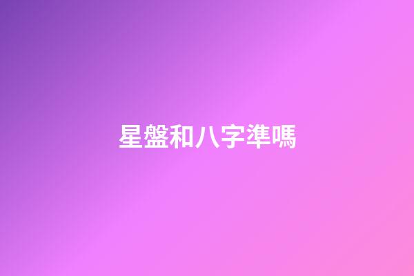 星盤和八字準嗎-第1張-星座運勢-玄機派