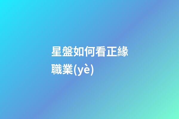 星盤如何看正緣職業(yè)-第1張-星座運(yùn)勢(shì)-玄機(jī)派
