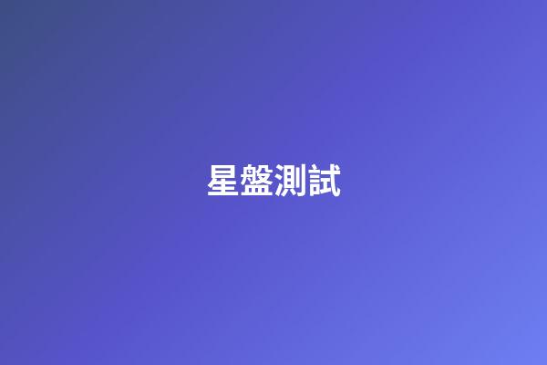 星盤測試（研究星盤會損傷自己嗎）-第1張-星座運勢-玄機派