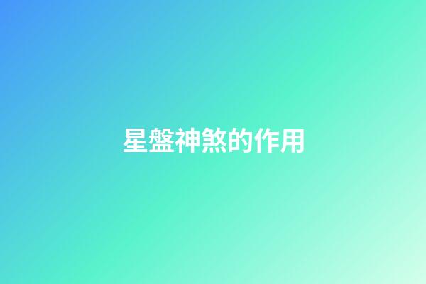 星盤神煞的作用