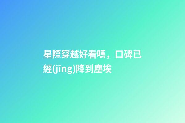星際穿越好看嗎，口碑已經(jīng)降到塵埃-第1張-觀點(diǎn)-玄機(jī)派
