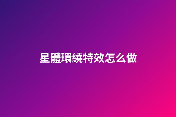 星體環繞特效怎么做