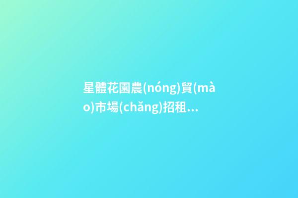 星體花園農(nóng)貿(mào)市場(chǎng)招租嗎-第1張-星座運(yùn)勢(shì)-玄機(jī)派