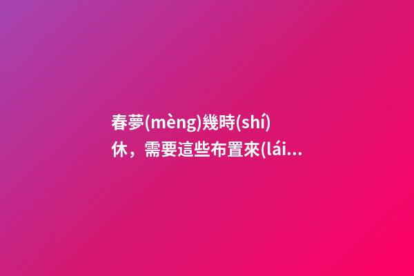 春夢(mèng)幾時(shí)休，需要這些布置來(lái)預(yù)防！