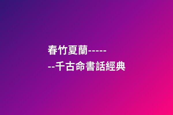 春竹夏蘭-------千古命書話經典