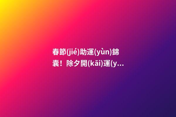 春節(jié)助運(yùn)錦囊！除夕開(kāi)運(yùn)招財(cái)方法
