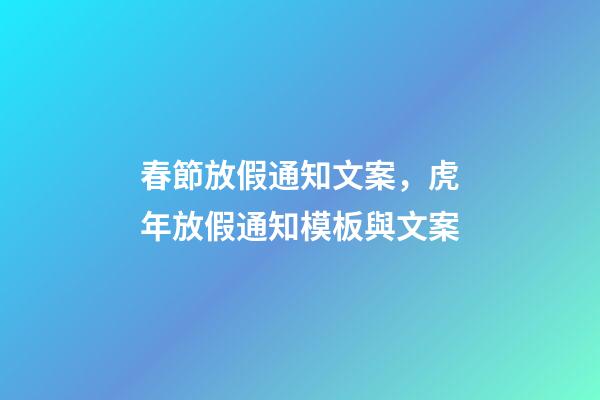 春節放假通知文案，虎年放假通知模板與文案-第1張-觀點-玄機派