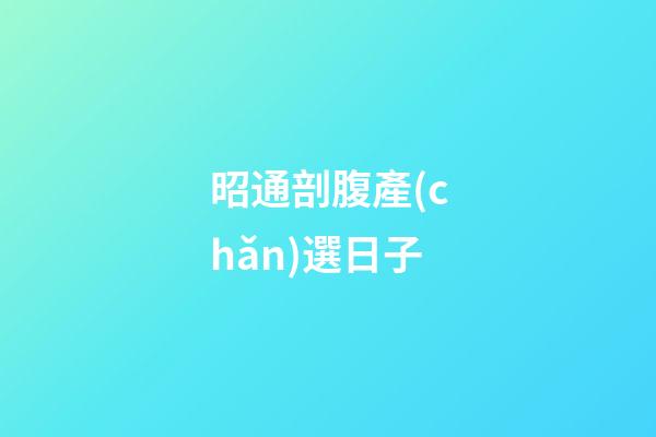 昭通剖腹產(chǎn)選日子