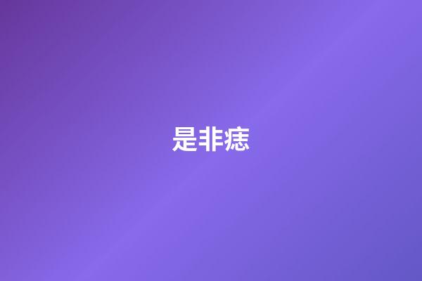 是非痣