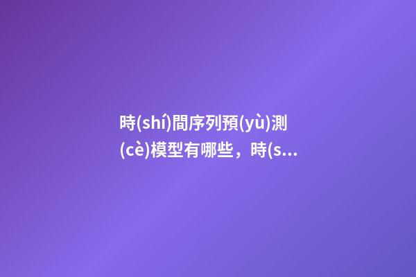時(shí)間序列預(yù)測(cè)模型有哪些，時(shí)間序列模型的新起點(diǎn)—Informer-第1張-觀點(diǎn)-玄機(jī)派
