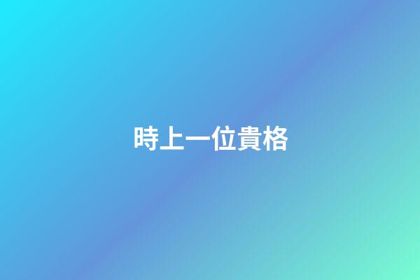 時上一位貴格