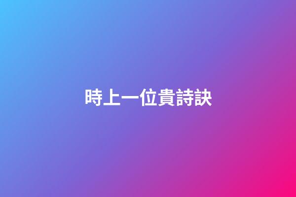 時上一位貴詩訣