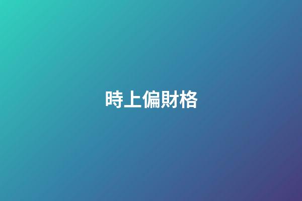 時上偏財格