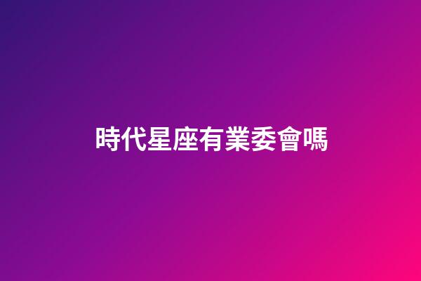 時代星座有業委會嗎-第1張-星座運勢-玄機派