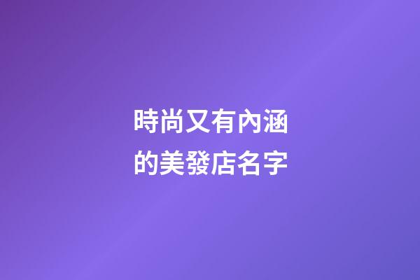 時尚又有內涵的美發店名字
