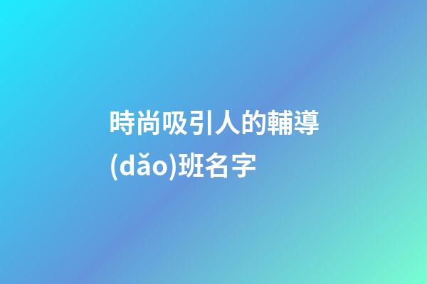 時尚吸引人的輔導(dǎo)班名字