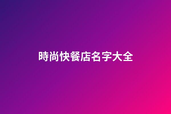 時尚快餐店名字大全