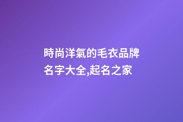 時尚洋氣的毛衣品牌名字大全,起名之家-第1張-商標起名-玄機派