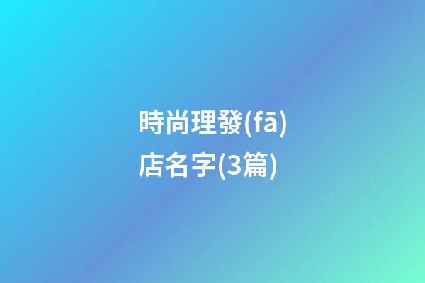 時尚理發(fā)店名字(3篇)-第1張-店鋪起名-玄機派