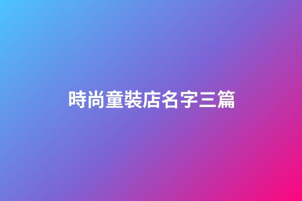 時尚童裝店名字三篇-第1張-店鋪起名-玄機派