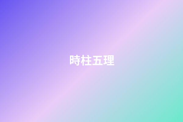 時柱五理