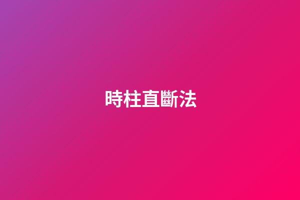 時柱直斷法