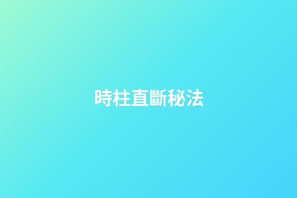 時柱直斷秘法