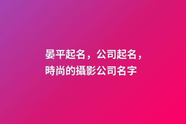 晏平起名，公司起名，時尚的攝影公司名字-第1張-公司起名-玄機派
