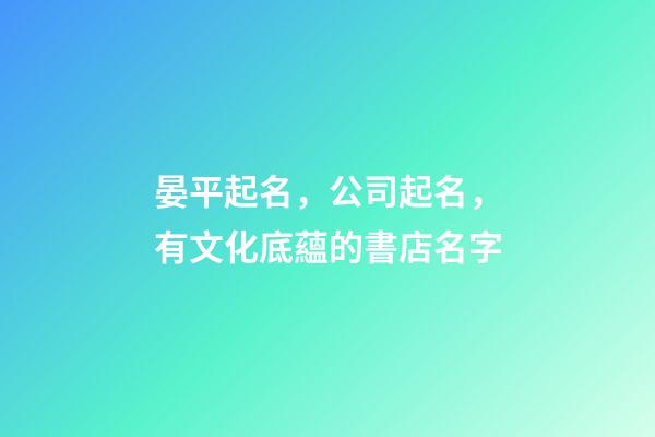 晏平起名，公司起名，有文化底蘊的書店名字-第1張-公司起名-玄機派