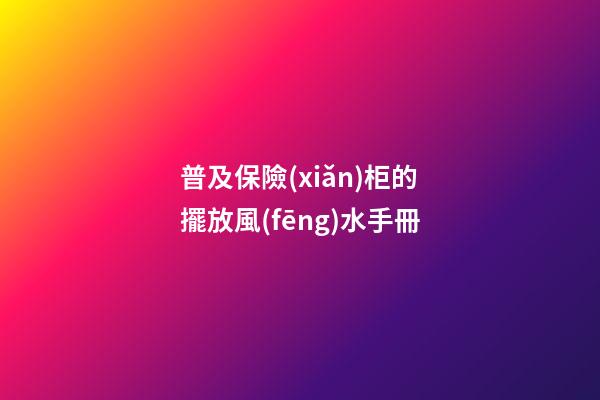 普及保險(xiǎn)柜的擺放風(fēng)水手冊
