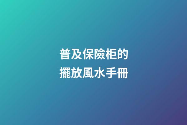 普及保險柜的擺放風水手冊