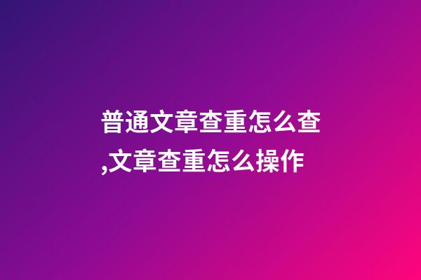 普通文章查重怎么查,文章查重怎么操作-第1張-觀點(diǎn)-玄機(jī)派