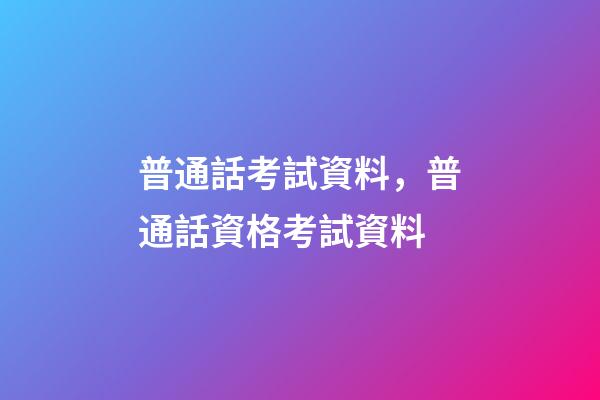 普通話考試資料，普通話資格考試資料-第1張-觀點-玄機派