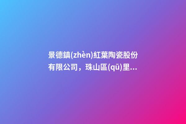 景德鎮(zhèn)紅葉陶瓷股份有限公司，珠山區(qū)里村街道開(kāi)展“防暑降溫送清涼”活動(dòng)-第1張-觀點(diǎn)-玄機(jī)派