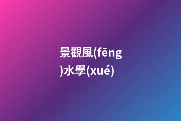 景觀風(fēng)水學(xué)