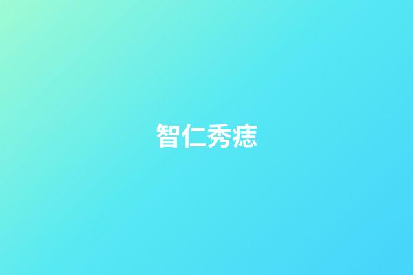 智仁秀痣