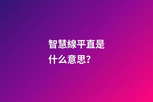 智慧線平直是什么意思？