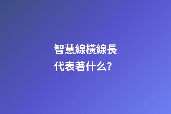 智慧線橫線長代表著什么？
