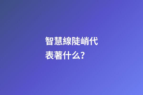 智慧線陡峭代表著什么？