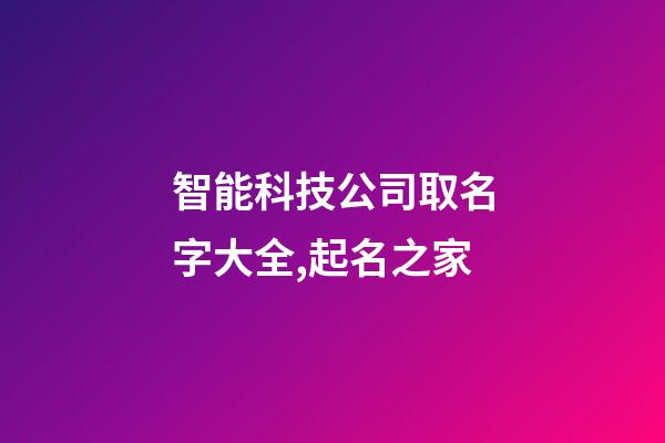 智能科技公司取名字大全,起名之家