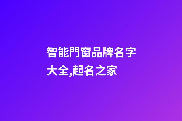 智能門窗品牌名字大全,起名之家-第1張-商標起名-玄機派