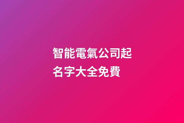 智能電氣公司起名字大全免費-第1張-公司起名-玄機派