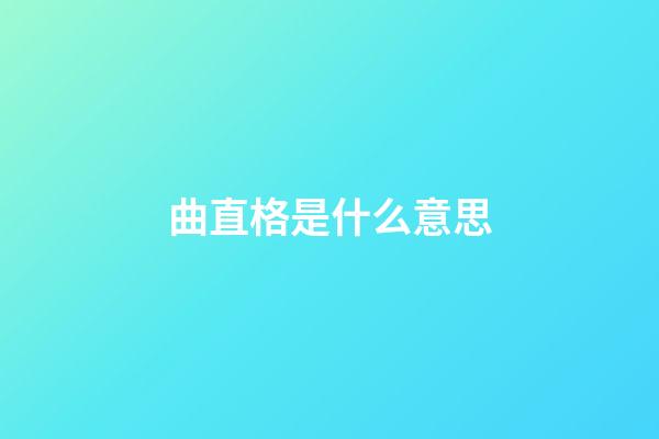 曲直格是什么意思