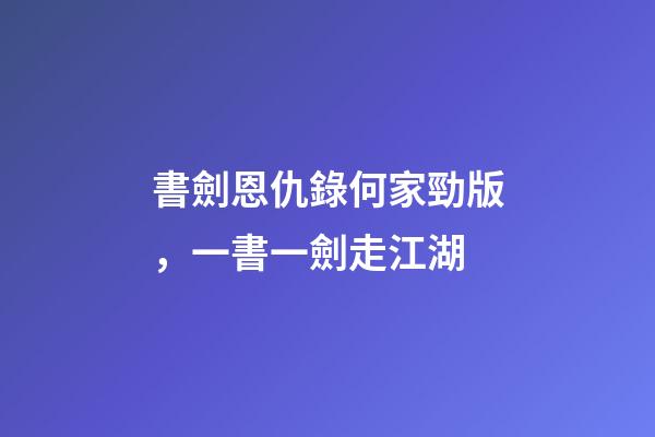 書劍恩仇錄何家勁版，一書一劍走江湖-第1張-觀點-玄機派